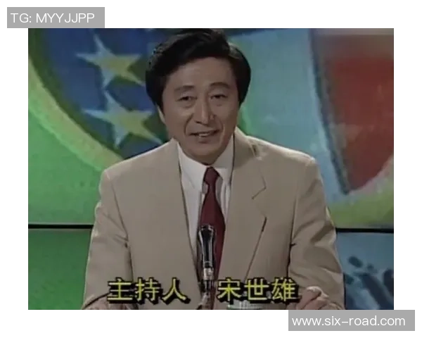 宋世雄足球解说的魅力与影响力探讨以及对中国足球的深远影响