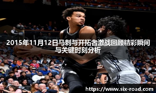 2015年11月12日马刺与开拓者激战回顾精彩瞬间与关键时刻分析