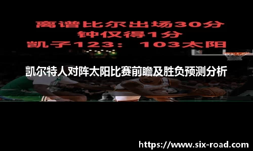 凯尔特人对阵太阳比赛前瞻及胜负预测分析