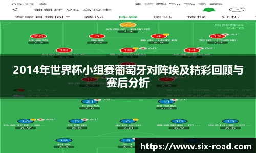 2014年世界杯小组赛葡萄牙对阵埃及精彩回顾与赛后分析