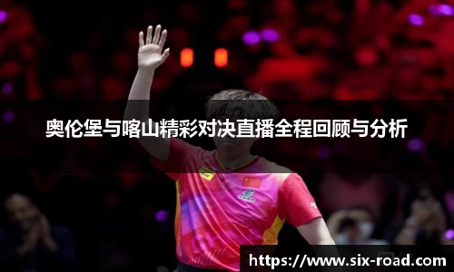 奥伦堡与喀山精彩对决直播全程回顾与分析