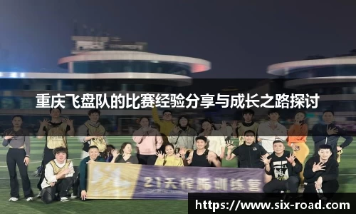 重庆飞盘队的比赛经验分享与成长之路探讨