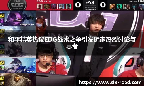 和平精英热议EDG战术之争引发玩家热烈讨论与思考