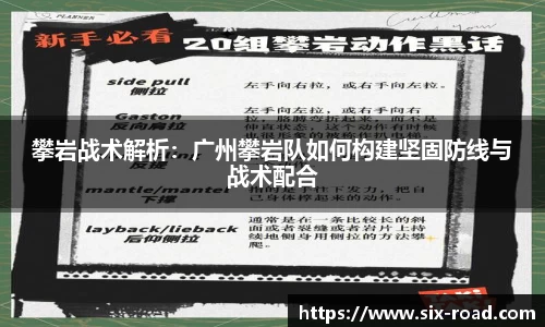 攀岩战术解析：广州攀岩队如何构建坚固防线与战术配合