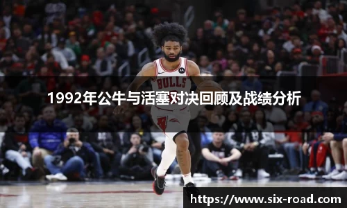 1992年公牛与活塞对决回顾及战绩分析