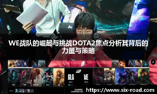WE战队的崛起与挑战DOTA2焦点分析其背后的力量与策略