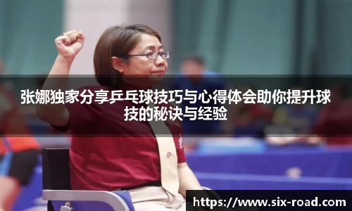张娜独家分享乒乓球技巧与心得体会助你提升球技的秘诀与经验