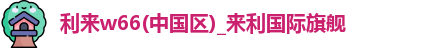 利来w66